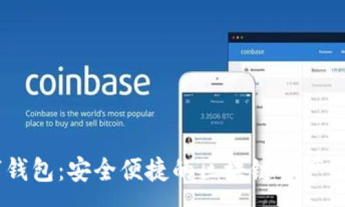 :

ZN数字钱包：安全便捷的区块链资产管理工具