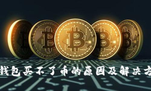 tP钱包买不了币的原因及解决方案