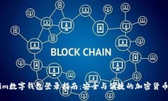 : Token.im数字钱包登录指南：安全与便捷的加密货