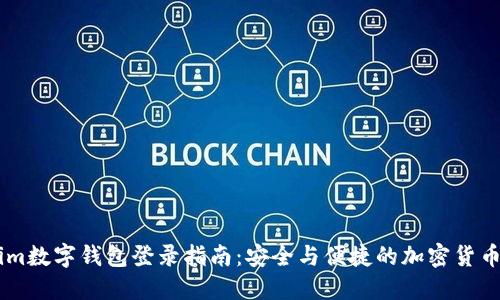 : Token.im数字钱包登录指南：安全与便捷的加密货币管理方案