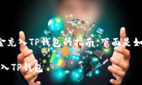 navigation
这是一个关于如何将资金充入TP钱包的指南，下面是如何组织这一内容的结构。

完整指南：如何将资金充入TP钱包