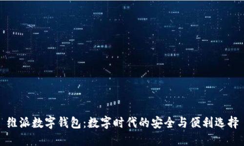 维派数字钱包：数字时代的安全与便利选择