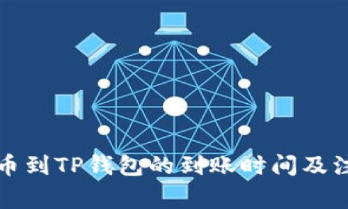 善盾提币到TP钱包的到账时间及注意事项