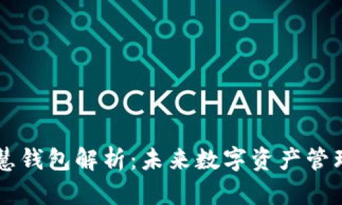 区块链智慧钱包解析：未来数字资产管理的新方式