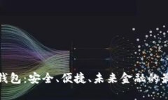 TP数字钱包：安全、便捷、未来金融的最佳选择