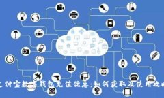 支付宝数字钱包充值优惠：如何获取及使用攻略