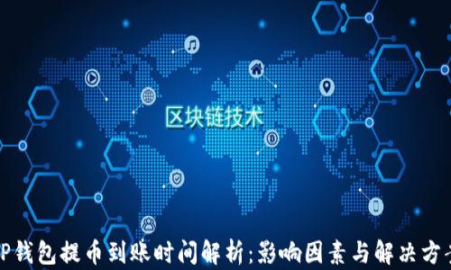 
TP钱包提币到账时间解析：影响因素与解决方案