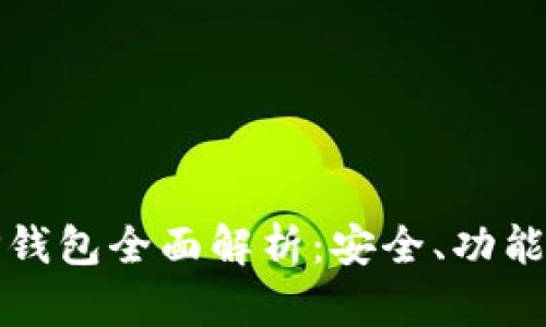 数字资产VP钱包全面解析：安全、功能与市场前景