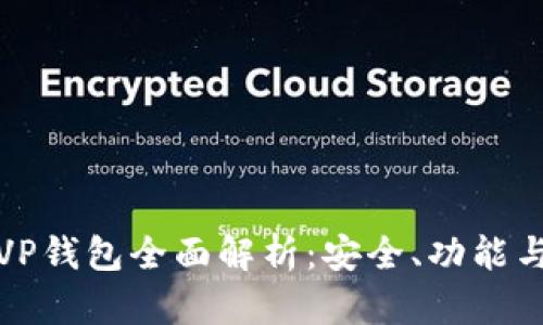 数字资产VP钱包全面解析：安全、功能与市场前景