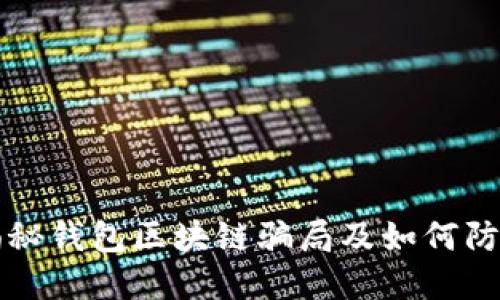 揭秘钱包区块链骗局及如何防范