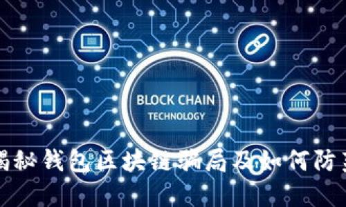 揭秘钱包区块链骗局及如何防范