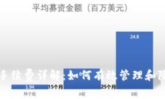 TP波场钱包手续费详解：如何有效管理和降低交易