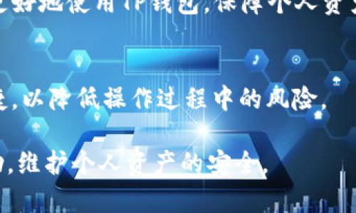 : 解决交易所提币到TP钱包时币种错误的问题

交易所提币, TP钱包, 币种错误, 数字货币交易/guanjianci

在数字货币的交易过程中，提币是一项非常普遍的操作，而提币到TP钱包时币种错误的问题则是许多用户可能会遇到的一个常见问题。随着区块链技术的不断发展，越来越多的用户参与到了数字货币的交易与投资中，然而，由于信息不对称和操作不当，导致币种选择错误，可能会给用户带来经济损失和心理压力。本篇文章将围绕这一问题进行详细探讨。

提币操作的基本流程
在讨论提币错误的原因及解决方案之前，我们首先了解提币的基本流程。提币的过程其实并不复杂，主要包括以下几个步骤：

ol
  listrong选择币种：/strong用户在交易所中可以选择提现的币种，需确保选择正确。/li
  listrong输入钱包地址：/strong在选择币种后，需要输入TP钱包的地址。这个地址是唯一的，且必须准确无误。/li
  listrong确认金额：/strong用户需要确认提现的金额，并确保余额足够。/li
  listrong验证身份：/strong大部分平台会要求进行身份验证，以确保用户安全。/li
  listrong确认交易：/strong最后一步，用户需要确认交易信息，确保所有输入准确无误，提交提币申请。/li
/ol

如上所述，提币的操作虽然简单，但如果在任一环节出现错误，可能会导致币种选择错误的问题。特别是在输入地址时，极易出现误输入的情况。

币种错误的常见原因
币种错误通常有几个常见原因，了解这些原因可以帮助我们更好地进行操作，避免未来的失误：

ol
  listrong界面复杂：/strong许多交易所的界面设计相对复杂，用户在汇款时容易误解或错误选择币种，尤其是当用户选择多种货币时。/li
  listrong地址复制错误：/strong币种的提币需要结合钱包地址，如果用户在交易所中粘贴地址的时候不小心，导致两个不同币种的地址混淆，便会造成错误。/li
  listrong无意间选择错误：/strong在操作过程中，用户可能不小心选错币种，这在紧急或忙碌时更容易发生。/li
  listrong信息不对称：/strong用户对不同币种的了解不够深入，可能对某些币种的缩写不熟悉，选择时不够谨慎。/li
/ol

错误提币后的解决方法
一旦发生币种错误的提币，用户首先不必惊慌。针对这种情况，有一些解决方法可以尝试：

ol
  listrong联系交易所客服：/strong大部分交易所都会有客服支持，用户应第一时间联系交易所的客服，向其提供经过错误交易的具体信息。他们会在内部系统中找到此交易并尝试帮助用户找回资金。/li
  listrong检查提币记录：/strong用户可以检查自己的提币记录，查找是否可通过区块链浏览器追踪到错误提币的资金去向。同时，提供给客服的信息越详细，解决问题的有效性越高。/li
  listrong耐心等待：/strong在联系完客服后，用户需要耐心等待交易所的反馈。恢复处理可能需要一定的时间，但不必盲目操作以免造成更大的损失。/li
  listrong学习和提升：/strong最后，错误发生后，用户可以总结经验，学习在提币时如何确保减少错误的发生。比如，边操作边对照相关说明视频或文档，确保自己每一步都是正确的。/li
/ol

预防币种错误的操作建议
为了有效预防币种错误的发生，用户可以采取以下一些措施：

ol
  listrong双重检查地址：/strong在提币前，建议用户反复检查提币地址和币种是否匹配，最好使用复制和粘贴功能，而不是手动输入，这样能避免输入错误。/li
  listrong使用信任的交易所：/strong选择信誉好、用户口碑佳的交易所，通常它们的界面设计和用户体验都相对较好。/li
  listrong学习相关知识：/strong增加对不同数字货币的认知，了解每种币种的特性，避免因不熟悉而出错。/li
  listrong记录提币流程：/strong使用文档或手机等设备记录提币的标准流程，随时参照，避免在繁忙或焦虑时减慢思维。/li
/ol

相关问题解答

h4如何确认交易所提币时选择的币种是否正确？/h4
在确认交易所提币时，首先应该明确交易所提供的每种币种对应的提币地址确保是正确的，避免出现混淆。其次，最好在提币前详细阅读相关帮助文档或视频。若有疑问，可以随时联系交易所的客服，确保选择时询问问题以获得精确解答。

h4如果提币错误导致资金损失，应该如何应对？/h4
如果提币错误导致资金损失，建议第一时间联系交易所客服，给予详细的交易信息，尽可能主动寻求帮助。同时，也应主动查阅相关社区和论坛，了解遇到同类问题的用户是如何处理的，尽可能采取最快、最合适的方式解决问题。

h4TP钱包的使用注意事项有哪些？/h4
当使用TP钱包时，用户应当注意地址的准确性，以及钱包的更新和安全性保持高标准，多理解相关使用条款。此外，应定期备份助记词，只有掌握这些要点，才能够更好地使用TP钱包，保障个人资产安全。

h4如何选择一个合适的交易所进行提币？/h4
在选择交易所时，用户需关注交易所的专业性、用户评价、手续费水平、提币速度等多方面的信息。最好选择那些大多用户信赖站的平台，确保资产安全、出入金便捷，以降低操作过程中的风险。

在整个数字货币的交易过程中，提币时币种错误的问题虽然常见，但通过一些细心的操作和良好的习惯，是可以避免和解决的。希望本文内容能够给读者提供帮助，维护个人资产的安全。