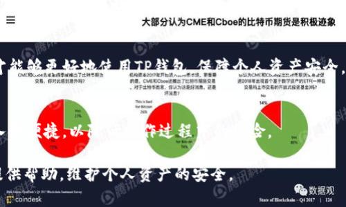 : 解决交易所提币到TP钱包时币种错误的问题

交易所提币, TP钱包, 币种错误, 数字货币交易/guanjianci

在数字货币的交易过程中，提币是一项非常普遍的操作，而提币到TP钱包时币种错误的问题则是许多用户可能会遇到的一个常见问题。随着区块链技术的不断发展，越来越多的用户参与到了数字货币的交易与投资中，然而，由于信息不对称和操作不当，导致币种选择错误，可能会给用户带来经济损失和心理压力。本篇文章将围绕这一问题进行详细探讨。

提币操作的基本流程
在讨论提币错误的原因及解决方案之前，我们首先了解提币的基本流程。提币的过程其实并不复杂，主要包括以下几个步骤：

ol
  listrong选择币种：/strong用户在交易所中可以选择提现的币种，需确保选择正确。/li
  listrong输入钱包地址：/strong在选择币种后，需要输入TP钱包的地址。这个地址是唯一的，且必须准确无误。/li
  listrong确认金额：/strong用户需要确认提现的金额，并确保余额足够。/li
  listrong验证身份：/strong大部分平台会要求进行身份验证，以确保用户安全。/li
  listrong确认交易：/strong最后一步，用户需要确认交易信息，确保所有输入准确无误，提交提币申请。/li
/ol

如上所述，提币的操作虽然简单，但如果在任一环节出现错误，可能会导致币种选择错误的问题。特别是在输入地址时，极易出现误输入的情况。

币种错误的常见原因
币种错误通常有几个常见原因，了解这些原因可以帮助我们更好地进行操作，避免未来的失误：

ol
  listrong界面复杂：/strong许多交易所的界面设计相对复杂，用户在汇款时容易误解或错误选择币种，尤其是当用户选择多种货币时。/li
  listrong地址复制错误：/strong币种的提币需要结合钱包地址，如果用户在交易所中粘贴地址的时候不小心，导致两个不同币种的地址混淆，便会造成错误。/li
  listrong无意间选择错误：/strong在操作过程中，用户可能不小心选错币种，这在紧急或忙碌时更容易发生。/li
  listrong信息不对称：/strong用户对不同币种的了解不够深入，可能对某些币种的缩写不熟悉，选择时不够谨慎。/li
/ol

错误提币后的解决方法
一旦发生币种错误的提币，用户首先不必惊慌。针对这种情况，有一些解决方法可以尝试：

ol
  listrong联系交易所客服：/strong大部分交易所都会有客服支持，用户应第一时间联系交易所的客服，向其提供经过错误交易的具体信息。他们会在内部系统中找到此交易并尝试帮助用户找回资金。/li
  listrong检查提币记录：/strong用户可以检查自己的提币记录，查找是否可通过区块链浏览器追踪到错误提币的资金去向。同时，提供给客服的信息越详细，解决问题的有效性越高。/li
  listrong耐心等待：/strong在联系完客服后，用户需要耐心等待交易所的反馈。恢复处理可能需要一定的时间，但不必盲目操作以免造成更大的损失。/li
  listrong学习和提升：/strong最后，错误发生后，用户可以总结经验，学习在提币时如何确保减少错误的发生。比如，边操作边对照相关说明视频或文档，确保自己每一步都是正确的。/li
/ol

预防币种错误的操作建议
为了有效预防币种错误的发生，用户可以采取以下一些措施：

ol
  listrong双重检查地址：/strong在提币前，建议用户反复检查提币地址和币种是否匹配，最好使用复制和粘贴功能，而不是手动输入，这样能避免输入错误。/li
  listrong使用信任的交易所：/strong选择信誉好、用户口碑佳的交易所，通常它们的界面设计和用户体验都相对较好。/li
  listrong学习相关知识：/strong增加对不同数字货币的认知，了解每种币种的特性，避免因不熟悉而出错。/li
  listrong记录提币流程：/strong使用文档或手机等设备记录提币的标准流程，随时参照，避免在繁忙或焦虑时减慢思维。/li
/ol

相关问题解答

h4如何确认交易所提币时选择的币种是否正确？/h4
在确认交易所提币时，首先应该明确交易所提供的每种币种对应的提币地址确保是正确的，避免出现混淆。其次，最好在提币前详细阅读相关帮助文档或视频。若有疑问，可以随时联系交易所的客服，确保选择时询问问题以获得精确解答。

h4如果提币错误导致资金损失，应该如何应对？/h4
如果提币错误导致资金损失，建议第一时间联系交易所客服，给予详细的交易信息，尽可能主动寻求帮助。同时，也应主动查阅相关社区和论坛，了解遇到同类问题的用户是如何处理的，尽可能采取最快、最合适的方式解决问题。

h4TP钱包的使用注意事项有哪些？/h4
当使用TP钱包时，用户应当注意地址的准确性，以及钱包的更新和安全性保持高标准，多理解相关使用条款。此外，应定期备份助记词，只有掌握这些要点，才能够更好地使用TP钱包，保障个人资产安全。

h4如何选择一个合适的交易所进行提币？/h4
在选择交易所时，用户需关注交易所的专业性、用户评价、手续费水平、提币速度等多方面的信息。最好选择那些大多用户信赖站的平台，确保资产安全、出入金便捷，以降低操作过程中的风险。

在整个数字货币的交易过程中，提币时币种错误的问题虽然常见，但通过一些细心的操作和良好的习惯，是可以避免和解决的。希望本文内容能够给读者提供帮助，维护个人资产的安全。