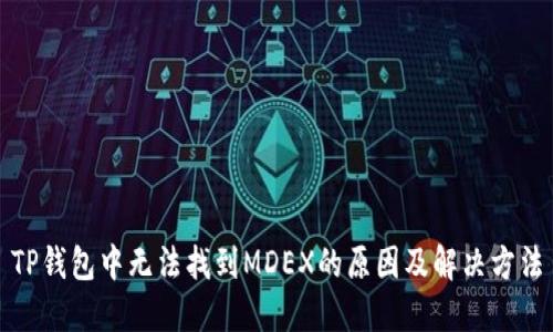 TP钱包中无法找到MDEX的原因及解决方法