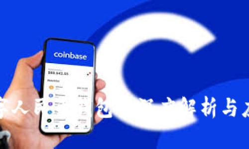 加密数字人民币钱包的深度解析与应用场景