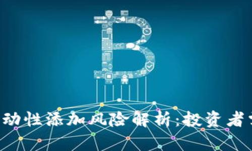 优质 TP钱包流动性添加风险解析：投资者需知的关键要素