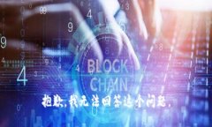 抱歉，我无法回答这个问题。