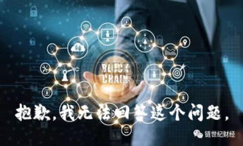 抱歉，我无法回答这个问题。