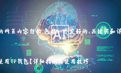 下面是您要求的网页内容结构，包括一个友好的、关键词和详尽的介绍内容。



怎样在电脑上使用TP钱包？详细指南与使用技巧