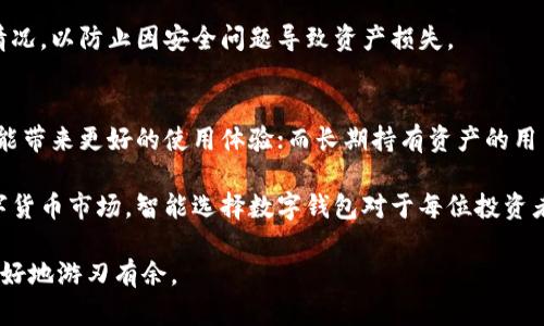   大饼数字钱包图片大全与使用指南 / 
 guanjianci 数字钱包, 大饼钱包, 数字货币, 钱包使用指南 /guanjianci 

随着数字货币的迅速发展，数字钱包作为存储和管理这些虚拟资产的重要工具，变得越来越受欢迎。大饼数字钱包（通常指比特币钱包）因其广泛的用户基础和社区支持，成为了许多用户的首选。本篇文章旨在为用户提供关于大饼数字钱包的全面理解，包括其使用方法、类型以及如何选择适合自己的钱包。我们还将探讨相关的问题，以更好地帮助用户掌握这一重要的数字货币管理工具。 

什么是大饼数字钱包？
大饼数字钱包，通俗来说就是用于存储和管理比特币等数字货币的软件或硬件工具。数字钱包能够让用户轻松地接收、发送和管理自己的数字资产。大饼数字钱包的核心是它的私钥和公钥。私钥是用户控制数字货币的唯一凭证，而公钥则可以与他人分享，以接收资金。

目前，数字钱包有多个类型，包括热钱包（在线钱包）和冷钱包（离线钱包）。热钱包通常方便快捷，适合日常小额交易；而冷钱包则更加安全，适合长期存储大额数字资产。无论选择哪种类型，合理地管理和使用这些钱包都是保护资产的关键。

大饼钱包有多种形式：手机应用、桌面软件、网页钱包以及硬件钱包。手机和桌面钱包通常是热钱包，可以随时使用，而硬件钱包则是冷钱包，可以提供更高的安全性。这些钱包的选择取决于用户的需求和安全性考虑。

如何选择合适的大饼数字钱包？
选择合适的大饼数字钱包是用户管理数字资产的重要环节。以下是几个在选择时需要考虑的因素：

1. **安全性**：安全性是选择数字钱包时最重要的因素之一。用户应选择提供强加密和安全备份功能的钱包。同时，冷钱包相较热钱包提供更高的安全保障。

2. **用户体验**：用户界面友好、操作简便的钱包通常更受欢迎，尤其是对于新手用户来说。选择一个能够提供良好用户体验的钱包，可减少使用中遇到的困难。

3. **支持的数字货币**：有些钱包只支持比特币，而另一些则支持多种数字货币。如果用户计划持有多种类型的资产，应选择支持多种货币的钱包。

4. **社区反馈和发展趋势**：研究钱包的历史和用户评价也很重要。选择那些有良好社区支持和持续更新开发的钱包，能够减少使用中出现的问题。

大饼数字钱包的使用注意事项
在使用大饼数字钱包时，用户应谨记以下几点注意事项，以确保数字资产的安全和高效管理：

1. **备份私钥和助记词**：私钥和助记词是用户访问和控制数字资产的重要凭证。用户应将其保存在安全的地方，并切勿与他人分享。

2. **定期更新软件**：无论是手机应用还是桌面软件，定期更新钱包软件可以确保用户获得最新的安全补丁和功能更新，进一步保护资产安全。

3. **小心网络钓鱼**：数字货币用户常常成为网络钓鱼攻击的目标。用户应仔细检查网址，避免点击可疑链接，以防个人信息被盗取。

4. **了解交易费用**：不同钱包的交易费用可能会有所不同，用户在进行交易前应了解相关费用，以避免不必要的损失。

常见问题解析

1. 大饼数字钱包的安全性如何保障？
在选择和使用大饼数字钱包时，安全性无疑是首要考量。为了保障数字资产的安全，用户可采取以下几种措施：使用冷钱包存储大额资产，利用多重签名技术增强安全性，定期更换密码，保持软件更新和强加密。此外，用户还应时刻关注钱包官网下载的更新提示，以确保用户避免使用陈旧版软件。 

冷钱包是最安全的选择，通过将私钥存储在物理设备上（如硬件钱包）来保持离线状态，用户几乎可以消除被网络攻击的风险。而热钱包经过网络连接，虽然便捷，却可能面临黑客入侵的威胁，因此更需注重安全设置。合并各种防护措施，有效提升资产安全性。

2. 如何恢复丢失的大饼数字钱包？
如果用户丢失了大饼数字钱包，恢复过程会因采用的不同钱包类型而有所不同。大多数钱包都会提供助记词或备份功能用于恢复。用户应在创建钱包时，妥善保管备份信息。

假设某用户已经在其手机上安装了一个数字钱包，同时在创建时记录了助记词。他所需做的就是：在新设备上重新下载该钱包应用，然后选择恢复钱包，输入助记词，最后根据提示完成恢复。这种设置能有效防止因手机丢失而导致数字资产丢失。重要的是，用户在初次使用钱包时应注意备份信息，以便在需要时能够及时恢复。 

3. 大饼数字钱包能否支持多种数字货币？
不同的大饼数字钱包支持的币种各不相同。大多数专注于比特币的大饼钱包一般只支持比特币或以比特币为基础的代币，然而，存在着一些多币种钱包。例如，某些热门的钱包提供比特币、以太坊、莱特币等多个数字资产的存储和管理功能。 

选择多币种钱包的好处在于，用户可以在同一个平台上管理多种资产，简化使用体验。但在使用时，用户仍需关注安全性与特定币种的交易费用，同时应定期检查钱包更新情况，以防止因安全问题导致资产损失。

4. 如何根据自己的需求选择数字钱包？
每位用户在选择数字钱包时应评估自己的需求，例如交易频率、持币时长等，以根据不同场景选择最合适的钱包。对于需要频繁进行交易的用户，热钱包具有更高的流动性，能带来更好的使用体验；而长期持有资产的用户，更适合选择冷钱包以确保安全性。

另外，用户还需关注钱包的社区反馈和技术支持情况，选择那些能够获得持续更新和良好用户体验的钱包，从而使其数字资产的管理更为高效、安全。在当前快速发展的数字货币市场，智能选择数字钱包对于每位投资者都是至关重要的。

综上所述，了解大饼数字钱包的基本知识及使用细节，对于深入参与数字货币投资与管理至关重要。希望本文能为用户提供有价值的信息，助力用户在数字货币的世界中更好地游刃有余。