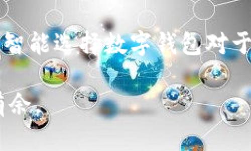   大饼数字钱包图片大全与使用指南 / 
 guanjianci 数字钱包, 大饼钱包, 数字货币, 钱包使用指南 /guanjianci 

随着数字货币的迅速发展，数字钱包作为存储和管理这些虚拟资产的重要工具，变得越来越受欢迎。大饼数字钱包（通常指比特币钱包）因其广泛的用户基础和社区支持，成为了许多用户的首选。本篇文章旨在为用户提供关于大饼数字钱包的全面理解，包括其使用方法、类型以及如何选择适合自己的钱包。我们还将探讨相关的问题，以更好地帮助用户掌握这一重要的数字货币管理工具。 

什么是大饼数字钱包？
大饼数字钱包，通俗来说就是用于存储和管理比特币等数字货币的软件或硬件工具。数字钱包能够让用户轻松地接收、发送和管理自己的数字资产。大饼数字钱包的核心是它的私钥和公钥。私钥是用户控制数字货币的唯一凭证，而公钥则可以与他人分享，以接收资金。

目前，数字钱包有多个类型，包括热钱包（在线钱包）和冷钱包（离线钱包）。热钱包通常方便快捷，适合日常小额交易；而冷钱包则更加安全，适合长期存储大额数字资产。无论选择哪种类型，合理地管理和使用这些钱包都是保护资产的关键。

大饼钱包有多种形式：手机应用、桌面软件、网页钱包以及硬件钱包。手机和桌面钱包通常是热钱包，可以随时使用，而硬件钱包则是冷钱包，可以提供更高的安全性。这些钱包的选择取决于用户的需求和安全性考虑。

如何选择合适的大饼数字钱包？
选择合适的大饼数字钱包是用户管理数字资产的重要环节。以下是几个在选择时需要考虑的因素：

1. **安全性**：安全性是选择数字钱包时最重要的因素之一。用户应选择提供强加密和安全备份功能的钱包。同时，冷钱包相较热钱包提供更高的安全保障。

2. **用户体验**：用户界面友好、操作简便的钱包通常更受欢迎，尤其是对于新手用户来说。选择一个能够提供良好用户体验的钱包，可减少使用中遇到的困难。

3. **支持的数字货币**：有些钱包只支持比特币，而另一些则支持多种数字货币。如果用户计划持有多种类型的资产，应选择支持多种货币的钱包。

4. **社区反馈和发展趋势**：研究钱包的历史和用户评价也很重要。选择那些有良好社区支持和持续更新开发的钱包，能够减少使用中出现的问题。

大饼数字钱包的使用注意事项
在使用大饼数字钱包时，用户应谨记以下几点注意事项，以确保数字资产的安全和高效管理：

1. **备份私钥和助记词**：私钥和助记词是用户访问和控制数字资产的重要凭证。用户应将其保存在安全的地方，并切勿与他人分享。

2. **定期更新软件**：无论是手机应用还是桌面软件，定期更新钱包软件可以确保用户获得最新的安全补丁和功能更新，进一步保护资产安全。

3. **小心网络钓鱼**：数字货币用户常常成为网络钓鱼攻击的目标。用户应仔细检查网址，避免点击可疑链接，以防个人信息被盗取。

4. **了解交易费用**：不同钱包的交易费用可能会有所不同，用户在进行交易前应了解相关费用，以避免不必要的损失。

常见问题解析

1. 大饼数字钱包的安全性如何保障？
在选择和使用大饼数字钱包时，安全性无疑是首要考量。为了保障数字资产的安全，用户可采取以下几种措施：使用冷钱包存储大额资产，利用多重签名技术增强安全性，定期更换密码，保持软件更新和强加密。此外，用户还应时刻关注钱包官网下载的更新提示，以确保用户避免使用陈旧版软件。 

冷钱包是最安全的选择，通过将私钥存储在物理设备上（如硬件钱包）来保持离线状态，用户几乎可以消除被网络攻击的风险。而热钱包经过网络连接，虽然便捷，却可能面临黑客入侵的威胁，因此更需注重安全设置。合并各种防护措施，有效提升资产安全性。

2. 如何恢复丢失的大饼数字钱包？
如果用户丢失了大饼数字钱包，恢复过程会因采用的不同钱包类型而有所不同。大多数钱包都会提供助记词或备份功能用于恢复。用户应在创建钱包时，妥善保管备份信息。

假设某用户已经在其手机上安装了一个数字钱包，同时在创建时记录了助记词。他所需做的就是：在新设备上重新下载该钱包应用，然后选择恢复钱包，输入助记词，最后根据提示完成恢复。这种设置能有效防止因手机丢失而导致数字资产丢失。重要的是，用户在初次使用钱包时应注意备份信息，以便在需要时能够及时恢复。 

3. 大饼数字钱包能否支持多种数字货币？
不同的大饼数字钱包支持的币种各不相同。大多数专注于比特币的大饼钱包一般只支持比特币或以比特币为基础的代币，然而，存在着一些多币种钱包。例如，某些热门的钱包提供比特币、以太坊、莱特币等多个数字资产的存储和管理功能。 

选择多币种钱包的好处在于，用户可以在同一个平台上管理多种资产，简化使用体验。但在使用时，用户仍需关注安全性与特定币种的交易费用，同时应定期检查钱包更新情况，以防止因安全问题导致资产损失。

4. 如何根据自己的需求选择数字钱包？
每位用户在选择数字钱包时应评估自己的需求，例如交易频率、持币时长等，以根据不同场景选择最合适的钱包。对于需要频繁进行交易的用户，热钱包具有更高的流动性，能带来更好的使用体验；而长期持有资产的用户，更适合选择冷钱包以确保安全性。

另外，用户还需关注钱包的社区反馈和技术支持情况，选择那些能够获得持续更新和良好用户体验的钱包，从而使其数字资产的管理更为高效、安全。在当前快速发展的数字货币市场，智能选择数字钱包对于每位投资者都是至关重要的。

综上所述，了解大饼数字钱包的基本知识及使用细节，对于深入参与数字货币投资与管理至关重要。希望本文能为用户提供有价值的信息，助力用户在数字货币的世界中更好地游刃有余。