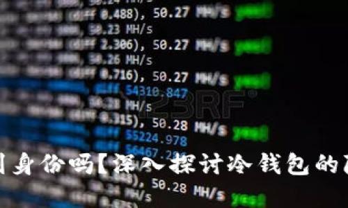 tp冷钱包能查到身份吗？深入探讨冷钱包的隐私性与安全性