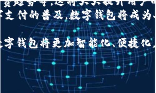 探讨数字钱包0.35的运作机制及其对现代支付系统的影响
数字钱包, 电子支付, 金融科技, 区块链/guanjianci

随着科技的发展，数字钱包已经成为现代金融体系中不可或缺的一部分。数字钱包0.35作为一种新兴的产品，在金融科技领域引起了广泛的关注和讨论。本文将对数字钱包0.35的运作机制进行详细揭示，并深入探讨其对现代支付系统的影响。

数字钱包0.35的基本概念
数字钱包0.35是指一种电子支付工具，允许用户通过计算机或移动设备进行电子支付、接收和存储资金。它可以存储用户的信用卡、银行卡和其他支付信息，方便用户进行线上和线下交易。
与传统的纸质钱包相比，数字钱包提供了更高的便利性和安全性。用户可以随时随地进行交易，而不需要携带现金或银行卡。数字钱包0.35的核心技术通常依赖于区块链和加密技术，以确保交易的安全性和透明度。

数字钱包0.35的运作机制
数字钱包0.35通过简单的用户界面和强大的后端技术，通过连接用户的银行账户或信用卡，以实现快速的电子支付。用户在设置数字钱包时，需要输入个人信息并通过手机验证进行身份确认。完成注册后，用户可以通过应用程序轻松地发送和接收资金。
在交易时，用户只需选择支付方式，输入支付金额，系统会通过加密技术确保交易过程的安全。当用户发起交易时，数字钱包会将交易数据发送至区块链上进行验证，并在完成后将交易记录存储在区块链里，保证其不可篡改性。

数字钱包0.35的安全性分析
数字钱包的安全性是用户非常关心的问题。数字钱包0.35采用多层安全防护措施，包括加密算法、双重身份验证和实时监控等方式，来防止欺诈和盗币行为。
首先，加密算法确保所有数据在传输过程中的保密性，避免黑客通过网络攻击获取用户的敏感信息。其次，双重身份验证要求用户在进行每笔交易时都需要提供密码和手机验证码，有效提升账户安全。此外，许多数字钱包还会分析用户的消费行为，一旦检测到异常交易，系统会立即通知用户并暂时冻结账户，防止 further damage。

数字钱包0.35对现代支付系统的影响
数字钱包0.35的出现大大推动了电子支付的普及，让用户体验到更加便捷的支付方式。现代社会，人们的生活节奏越来越快，传统的付款方式已无法满足快速交易的需求。数字钱包的迅速崛起使得人们可以通过手机就能完成支付，大大节省了时间。
同时，数字钱包也促进了无现金社会的形成。越来越多的商家开始接受数字钱包支付，无论是在餐饮、购物还是交通领域，用户只需要扫描二维码即可完成支付。这一变化不仅提升了交易的效率，也减少了现金交易所带来的风险，如找零错误和现金被盗的可能性。

常见问题解答

问题一：数字钱包0.35如何保证资金的安全性？
数字钱包0.35通过多重安全措施来确保资金的安全性。首先，它使用先进的加密技术保护用户信息。在每次交易中，钱款信息和身份信息都会经过加密处理，以防止黑客窃取信息。
其次，很多数字钱包还会实施双重身份验证。在用户进行大额交易时，系统会要求输入手机收到的验证码，确保交易行为的真实性。此外，实时监控确保所有交易都能被及时记录和检查，一旦发生异常，系统会立即通知用户。
数字钱包同时提供用户关于账户活动的详细信息，用户可以实时监控自己的账户情况，任何疑似欺诈的行为都会引起系统预警。此外，保险机制的引入，为用户提供额外的资金保护。

问题二：用户如何选择合适的数字钱包？
选择合适的数字钱包需要考虑多个因素。首先，用户应关注数字钱包的安全性。调查其采取的安全措施和用户反馈，确保他们能够保证资金的安全。
其次，使用便捷性也是一个重要考量因素。用户应该选择操作简单、界面友好的数字钱包。大多数知名的数字钱包都会提供用户友好的操作指南，以便用户可以快速上手。
此外，支持的支付渠道和商户也是重要考虑。用户需要确保所选的数字钱包与自己的银行及支付平台的兼容性，并能在大多数商家处使用。这样可以保证用户在日常生活中不会遇到因钱包兼容性差而造成的支付问题。
最后，用户还应评估数字钱包的附加功能。例如，有些钱包提供了投资功能、积分奖励等，这些额外的优惠能够提升用户的使用体验。

问题三：数字钱包0.35如何支持跨境支付？
数字钱包0.35支持跨境支付主要依赖于区块链技术以及数字货币的应用。区块链的去中心化特性，使得跨境支付不再受限于传统银行的繁琐程序。用户可以使用数字钱包进行实时货币转账，无需等待清算时间。
很多数字钱包配合不同的数字货币实现了这一功能。用户只需在数字钱包中选择想要兑换的货币种类，系统会自动进行兑换并完成交易，这样用户不仅可以节省跨境转账的手续费用，还能享受到更快的到账时间。
此外，一些数字钱包还与汇率平台合作，根据实时汇率为用户提供最优的兑换方案，帮助用户捕捉市场走势。此外，区块链的透明度还使得跨境支付的每一个阶段都能被追踪，从而降低了交易纠纷的可能性。

问题四：数字钱包0.35未来的发展趋势如何？
未来，数字钱包0.35的发展趋势将继续朝着去中心化、智能化和全球化的方向演进。去中心化的趋势使得用户能够更好地掌控自己的资产，而不仅仅是依赖于传统金融机构。
智能化方面，随着人工智能的进一步发展，数字钱包可能会集成更多智能功能，例如根据用户的消费习惯提供个性化的理财建议、自动分类预算、分析消费趋势等。这将大大提升用户的财务管理能力。
最后，数字钱包的全球化趋势将会促进不同国家用户之间的交易便利性和安全性，让全球范围内的经济交流变得更加顺畅。随着生活方式的转变和数字支付的普及，数字钱包将成为人们生活中不可或缺的一部分。

总之，数字钱包0.35在现代金融体系中的应用前景广阔，其便利性、安全性和高效性将会继续推动电子支付的快速发展。随着技术的不断演进，未来的数字钱包将更加智能化、便捷化，为用户提供更优质的使用体验。

这篇文章中，我们深入探讨了数字钱包0.35的各个方面，希望为读者提供有价值的信息与见解。