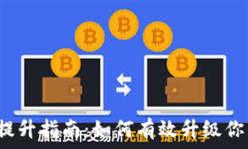  
数字钱包匿名性提升指南：如何有效升级你的数字货币隐私?