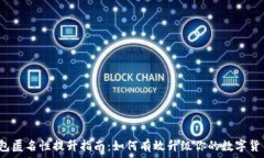  数字钱包匿名性提升指南：如何有效升级你的数