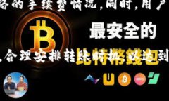   TP钱包USDT转账手续费详解及常见问题解答 /  g