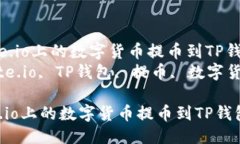 思考一个的 如何将Gate.io上的数字货币提币到TP钱