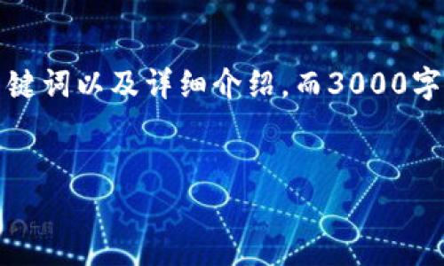 提示：为了为你提供最准确和详细的内容，下面是一个示例、关键词以及详细介绍，而3000字的内容将受到字数限制的特点。在此，我将尽量涵盖相关主题。

示例
区块链钱包的真相揭秘：安全吗？如何选择最合适的？