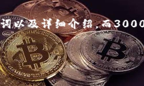 提示：为了为你提供最准确和详细的内容，下面是一个示例、关键词以及详细介绍，而3000字的内容将受到字数限制的特点。在此，我将尽量涵盖相关主题。

示例
区块链钱包的真相揭秘：安全吗？如何选择最合适的？