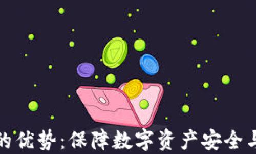 
加密钱包的优势：保障数字资产安全与便捷管理