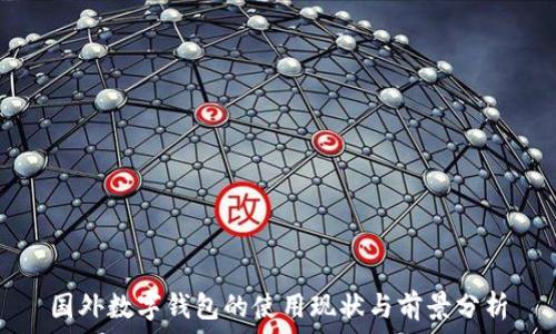   
国外数字钱包的使用现状与前景分析