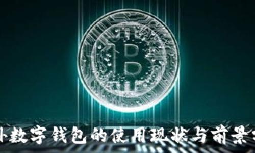   
国外数字钱包的使用现状与前景分析