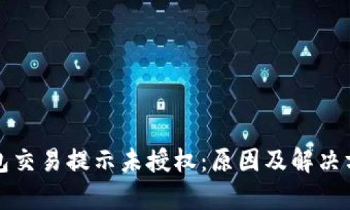 数字钱包交易提示未授权：原因及解决方案解析