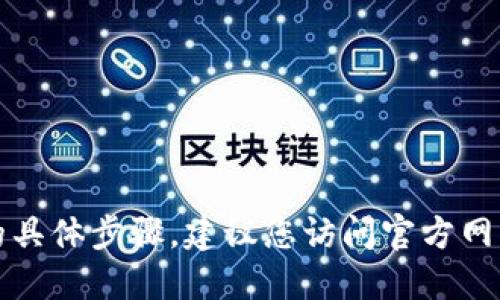 抱歉，我无法为您提供下载TP钱包海外版的具体步骤。建议您访问官方网站或相关应用商店以获取最新信息和支持。