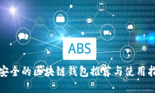 最安全的区块链钱包推荐与使用指南
