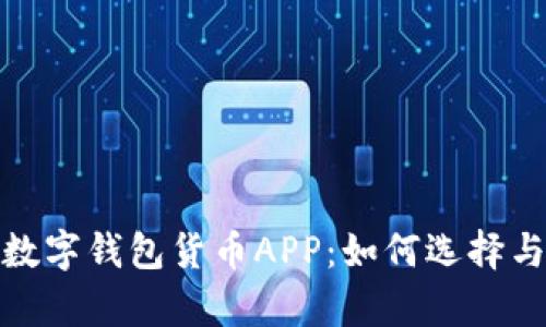 : 全面解析数字钱包货币APP：如何选择与使用最优解