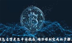   数字银行钱包名字更改申请指南：确保顺利完成