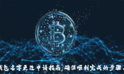   
数字银行钱包名字更改申请指南：确保顺利完成的步骤与注意事项