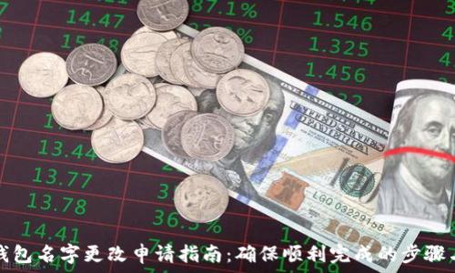   
数字银行钱包名字更改申请指南：确保顺利完成的步骤与注意事项
