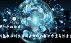 思考一个的优质TP钱包提币到交易所未到账的解决