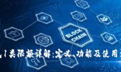 数字钱包1类限额详解：定义、功能及使用注意事