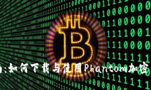 全面指南：如何下载与使用Phantom加密货币钱包