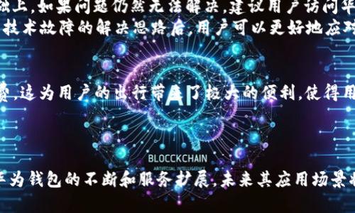 华为钱包刷加密门禁卡：安全便捷的智能生活新体验/
华为钱包, 加密门禁卡, 智能生活, 移动支付/guanjianci

引言
随着科技的发展，数字化生活已经渗透到我们生活的方方面面。从传统支付方式到移动支付的普及，智能设备的应用正帮助我们提升生活的便利性和安全性。华为钱包作为一款集支付、优惠、及门禁功能于一体的综合应用，不仅方便用户进行日常消费，还为加密门禁卡的使用带来了全新的体验。本文将围绕华为钱包刷加密门禁卡的应用背景、功能特点、使用步骤以及未来发展进行详细探讨，并解答四个常见相关问题。

一、加密门禁卡的背景和意义
门禁系统是现代化网络安全中不可或缺的一部分。传统的门禁卡多为磁条卡或者感应卡，这些方式虽然能够控制门禁，但在安全性和便利性上均存在一定的不足。随着技术的进步，加密门禁卡的诞生不仅提升了安全性，还为用户提供了更加无缝的体验。加密门禁卡通过加密技术保障信息安全，使得未经授权的用户无法轻易复制或伪造门禁卡。
华为钱包的引入，使得加密门禁卡的使用变得更为便捷。用户只需在手机中添加相关的门禁卡信息，便可通过华为钱包实现一键刷卡，大大提高了使用的效率。同时，华为钱包的安全性得以保证，用户的个人信息得到了充分保护。

二、华为钱包的功能特点
华为钱包集成了多个功能，旨在提升用户的智能生活体验。首先，其支付功能支持多种支付方式，包括银行卡、信用卡、移动支付等，用户通过手机轻松完成购物。其次，华为钱包还支持电子卡券、会员卡的存储与管理，使得用户在享受优惠时更加便利。
对于加密门禁卡而言，华为钱包的一个显著优点是其强大的安全保障机制。通过多重身份验证和加密技术，用户的信息和交易记录得到了完美保护。根据这些安全保障，用户可以更加放心地使用门禁功能，而无需担心信息泄露或盗用。

三、如何使用华为钱包刷加密门禁卡
使用华为钱包刷加密门禁卡的过程非常简单。首先，用户需要在华为钱包应用中添加相应的门禁卡信息。一旦信息添加完成，用户只需将手机靠近门禁设备，系统便会识别并完成刷卡操作。
具体步骤如下：
ol
li安装并打开华为钱包应用，创建或登录华为账户。/li
li在应用首页，选择“添加卡片”选项，选择“门禁卡”类别。/li
li根据应用指引输入门禁卡相关信息，或通过扫描二维码等方式添加监禁卡。/li
li完成设置后，确保手机蓝牙和NFC功能开启，手机靠近门禁设备即可。/li
/ol
华为钱包刷加密门禁卡的体验非常流畅，普通用户也能轻松上手。

四、华为钱包的未来发展方向
随着科技的不断进步，华为钱包的未来发展方向也将更加多元化。首先，预计将会有更多的商家与华为钱包合作，扩大其电子卡券和会员卡的覆盖范围。其次，华为钱包可能会增加更多的安全功能，提升用户体验。例如，可以考虑引入人脸识别或指纹识别等更先进的身份验证技术。
此外，华为钱包也可能加入更多智能硬件的支持，使得用户在出行时能够更加便捷。例如，用户可通过华为钱包直接控制智能家居设备，实现一键智能生活。

相关问题讨论

问题一：华为钱包刷加密门禁卡的安全性如何？
华为钱包的安全性可以说是其最吸引用户的特点之一。为了保护用户的信息安全，华为钱包采用了一系列先进的加密技术。首先，所有的用户信息和交易记录都经过高强度加密处理，即使在数据传输过程中，用户的私人信息也不会被轻易截取。
随着生物识别技术的发展，华为钱包也在不断集成更多安全功能。例如，指纹识别和面部识别技术的引入，使得用户身份验证更为安全可靠。在使用门禁功能时，用户可以设置双重验证，即便手机丢失，也能有效保护门禁系统的安全。此外，华为还会定期对钱包应用进行安全更新，确保其在网络安全领域能够应对新出现的威胁。

问题二：华为钱包将如何提升用户体验？
用户体验是企业发展中至关重要的一个方面，华为钱包在这一点上力求做到最好。为了提升用户体验，华为钱包不断其界面设计，使其更加简洁易用。在使用过程中，用户可以快速找到所需功能，减少不必要的操作步骤。
此外，为了增强用户粘性，华为钱包还会推出多种活动和优惠政策，鼓励用户积极使用。例如，用户通过华为钱包消费时，可以获得积分或折扣，吸引更多的用户参与。为了适应不同用户的需求，华为钱包还逐渐丰富自己服务的种类，包括优惠券、会员卡、以及独特的支付模式等。

问题三：如何处理华为钱包中的技术故障？
在实际使用中，用户有时可能会遇到技术故障，比如无法刷卡、无法加载门禁卡信息等。遇到此类问题时，用户首先应检查网络连接和NFC功能是否正常，确保设备运行的基础条件。在此基础上，如果问题仍然无法解决，建议用户访问华为的官方网站或者客户服务中心，了解可能的解决方案。
此外，华为钱包的自助客户服务功能也日渐完善，用户可以通过APP进行问题反馈，得到快速响应。如果问题比较复杂，用户也可以选择前往授权服务中心进行面对面的咨询和反馈。在了解技术故障的解决思路后，用户可以更好地应对各种意外情况，降低不必要的困扰。

问题四：华为钱包是否支持国际使用？
随着全球支付市场的日益一体化，华为钱包在国际范围的支持也成为用户关注的热点问题。现阶段，华为钱包在特定区域内支持国际支付的功能，用户可以通过绑定国际卡片实现全球消费。这为用户的出行带来了极大的便利，使得用户在国外也能方便地进行消费。
当然，支付的成功与否还取决于商家端是否支持华为钱包作为支付选项。为此，华为也在不断扩展全球商家网络，力求在多个国家和地区建立良好的支付环境，方便用户进行跨国消费。

总结
华为钱包刷加密门禁卡，为用户提供了一个安全、便捷的智能生活新选择。借助移动支付和先进的加密技术，用户不仅能轻松完成日常购物及门禁操作，也能享受到极高的安全保障。随着华为钱包的不断和服务扩展，未来其应用场景将更加丰富，期待为用户带来更加优质的体验。