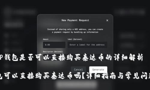 关于TP钱包是否可以直接购买泰达币的详细解析

TP钱包可以直接购买泰达币吗？详细指南与常见问题解答
