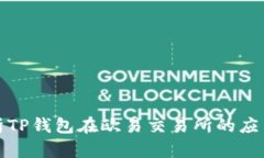 深入解析TP钱包在欧易交易所的应用与优势